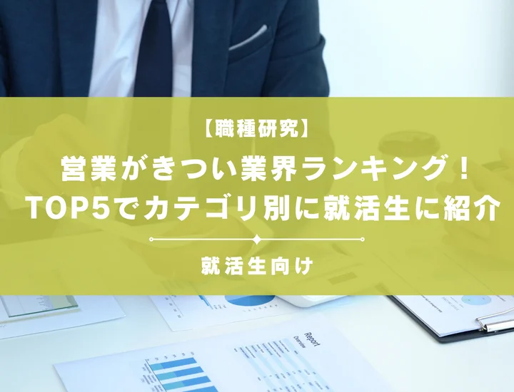 営業がきつい業界ランキングTOP5！失敗しない業界選びのコツ【就活生向け】